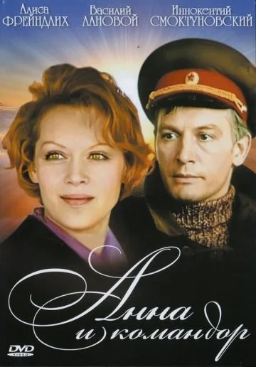 Анна и командор (1974)