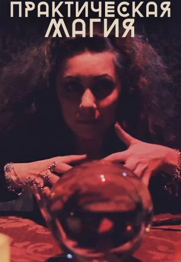 Практическая магия (2013)