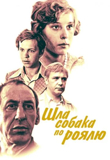 Шла собака по роялю (1979)