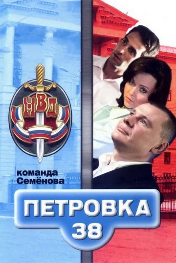 Петровка, 38 (2009)