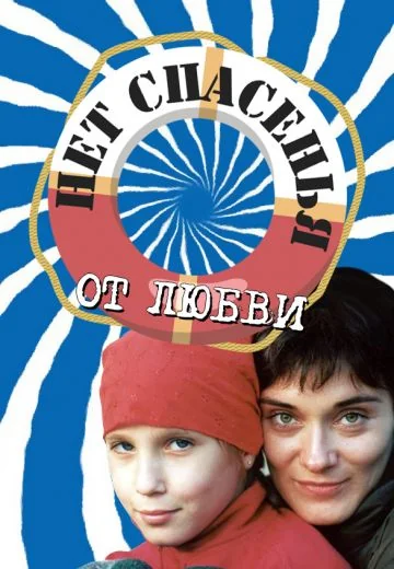 Нет спасения от любви (2003)