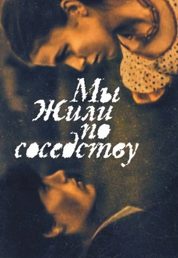 Мы жили по соседству (1982)