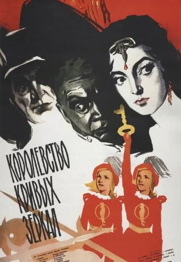 Королевство кривых зеркал (1963)