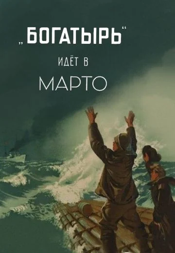 «Богатырь» идёт в Марто (1954)