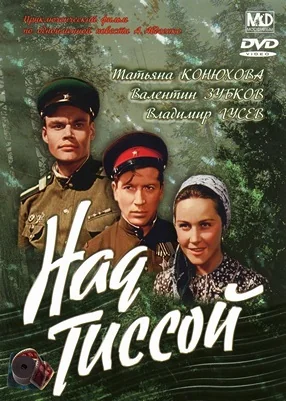 Над Тиссой (1958)