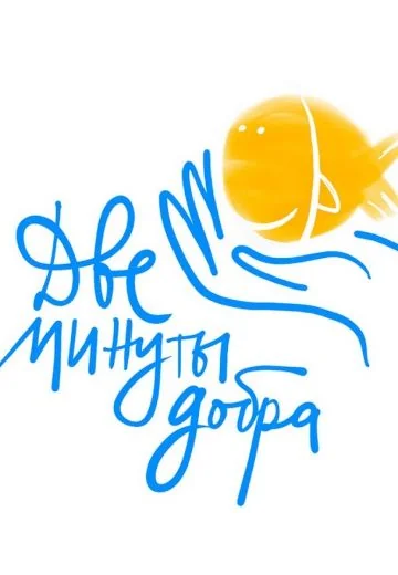 Две минуты добра (2019)