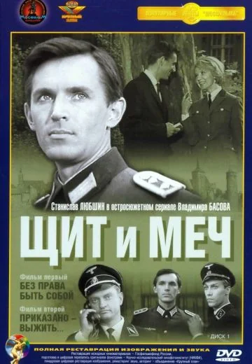 Щит и меч (1968)