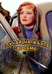 Случай на шахте восемь (1957)