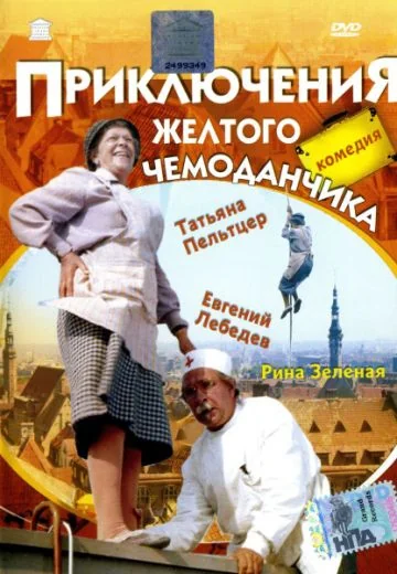 Приключения желтого чемоданчика (1970)