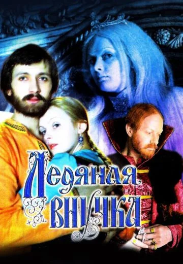 Ледяная внучка (1980)