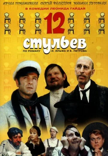 12 стульев (1971)