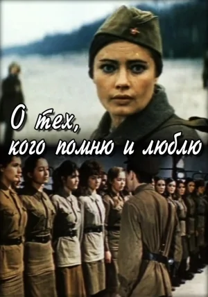 О тех, кого помню и люблю (1973)