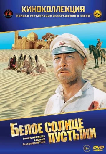 Белое солнце пустыни (1969)