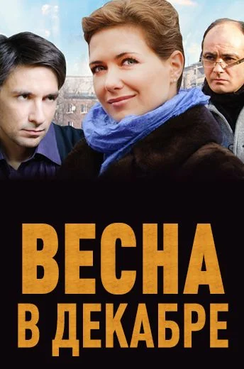 Весна в декабре (2011)