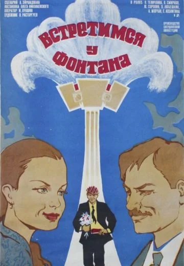 Встретимся у фонтана (1976)