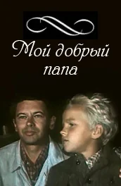 Мой добрый папа (1970)