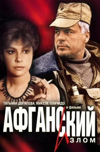 Афганский излом (1991)