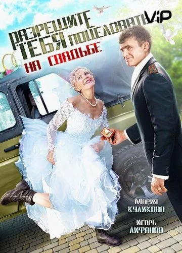 Разрешите тебя поцеловать… на свадьбе (2013)