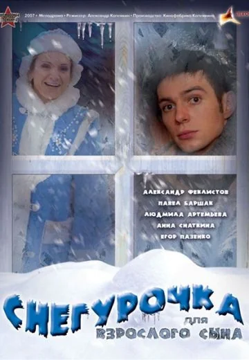 Снегурочка для взрослого сына (2007)