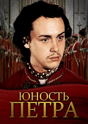 Юность Петра (1980)