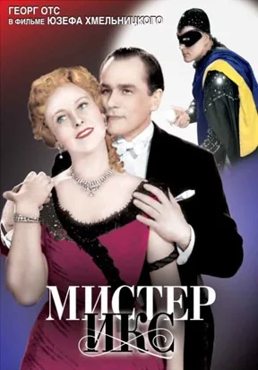 Мистер Икс (1958)