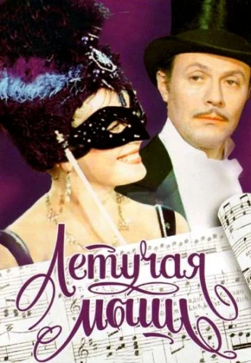 Летучая мышь (1978)