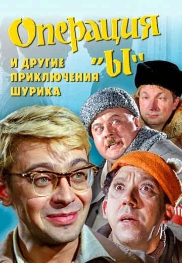 Операция «Ы» и другие приключения Шурика (1965)