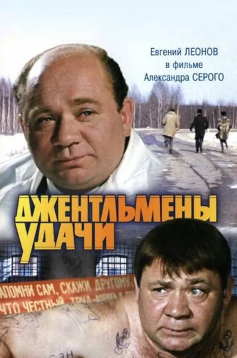 Джентльмены удачи (1971)