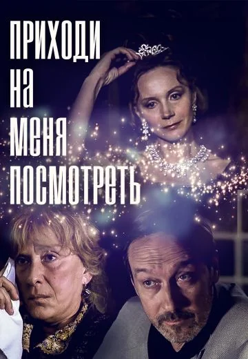 Приходи на меня посмотреть (2000)