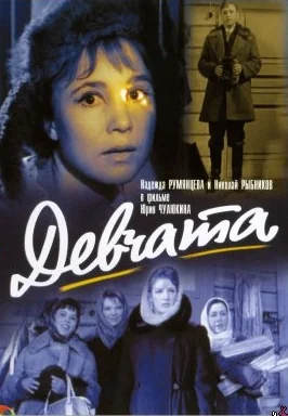 Девчата (1961)