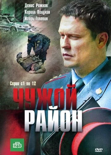 Чужой район (2011-2025)