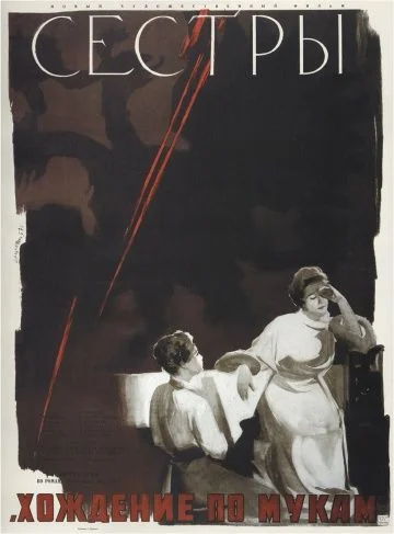 Сёстры (1957)