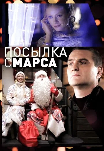 Посылка с Марса (2004)