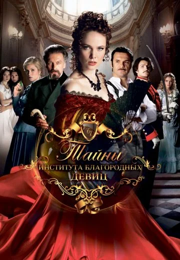 Тайны института благородных девиц (2013)