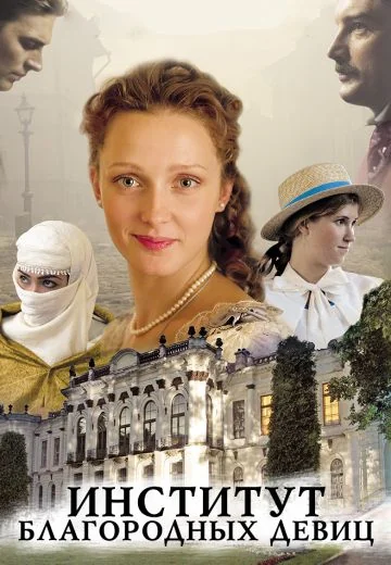 Институт благородных девиц (2010)