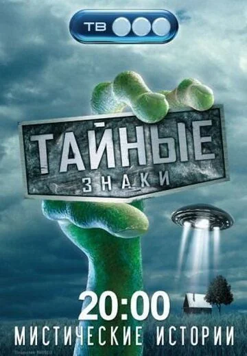 Тайные знаки (2008-2010)
