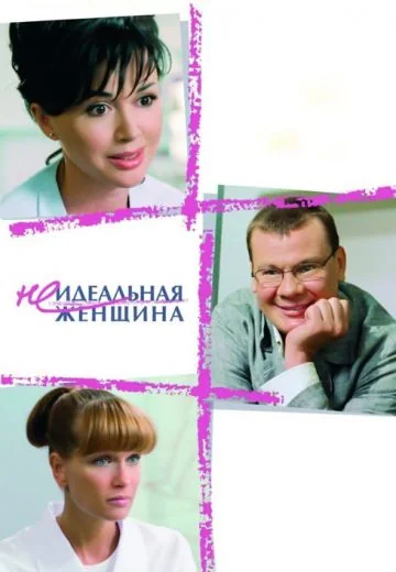 Неидеальная женщина (2008)