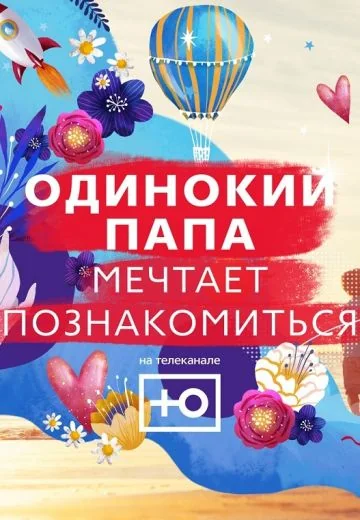 Одинокий папа мечтает познакомиться (2018-2019)