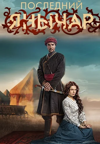 Последний янычар (2015)