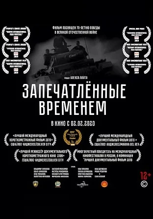 Запечатленные временем (2019)