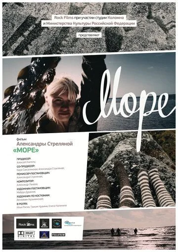 Море (2013)
