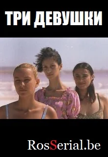 Три девушки (2007)