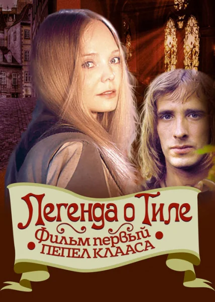Легенда о Тиле. Фильм первый — Пепел Клааса (1976)