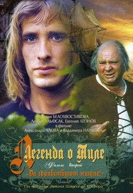 Легенда о Тиле. Фильм второй — Да здравствуют нищие! (1976)