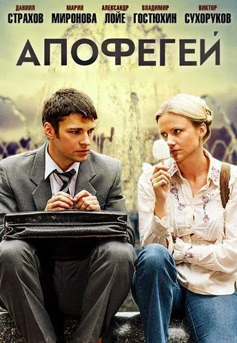 Апофегей (2013)