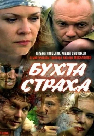 Бухта страха (2007)