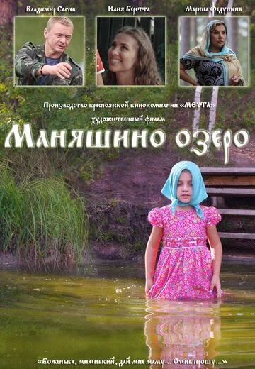 Маняшино озеро (2017)