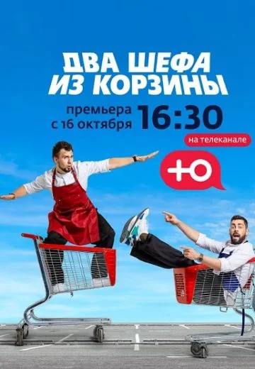 Два шефа из корзины (2020)