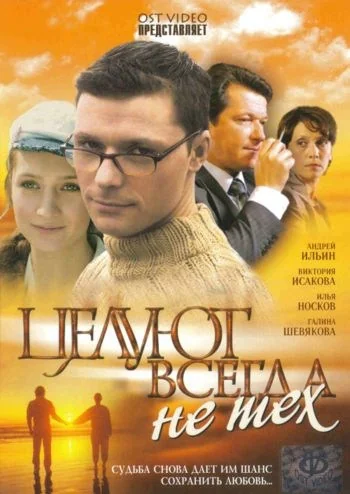 Целуют всегда не тех (2005)