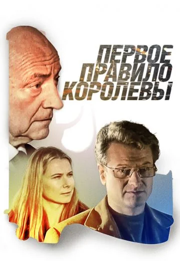 Первое правило королевы (2006)